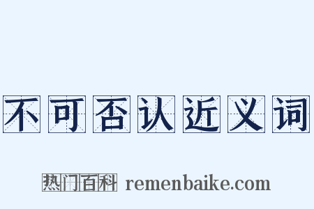 不可否认近义词是什么意思的图片